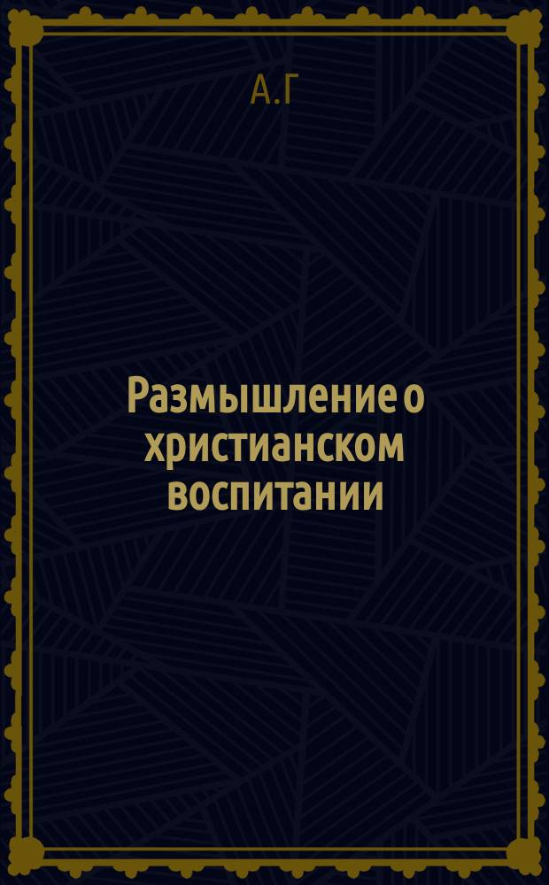 Размышление о христианском воспитании