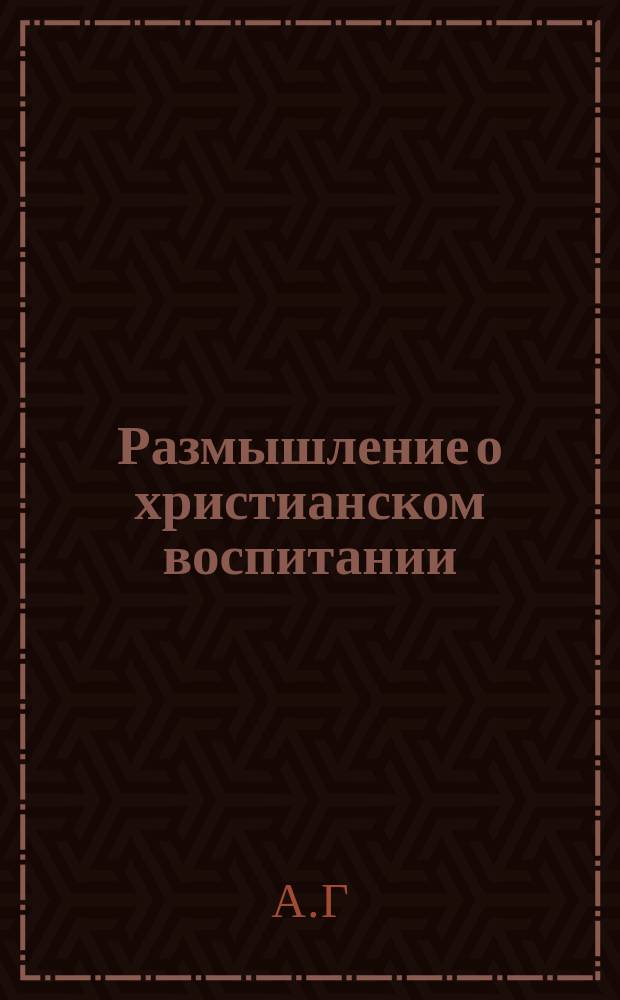 Размышление о христианском воспитании