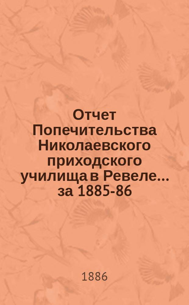 Отчет Попечительства Николаевского приходского училища в Ревеле... ... за 1885-86