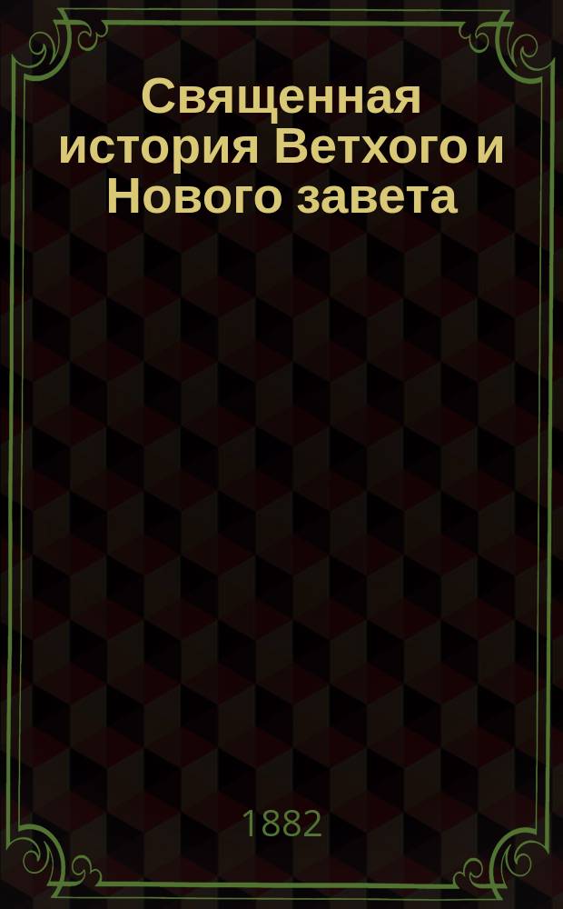 Священная история Ветхого и Нового завета : На чувашск. яз