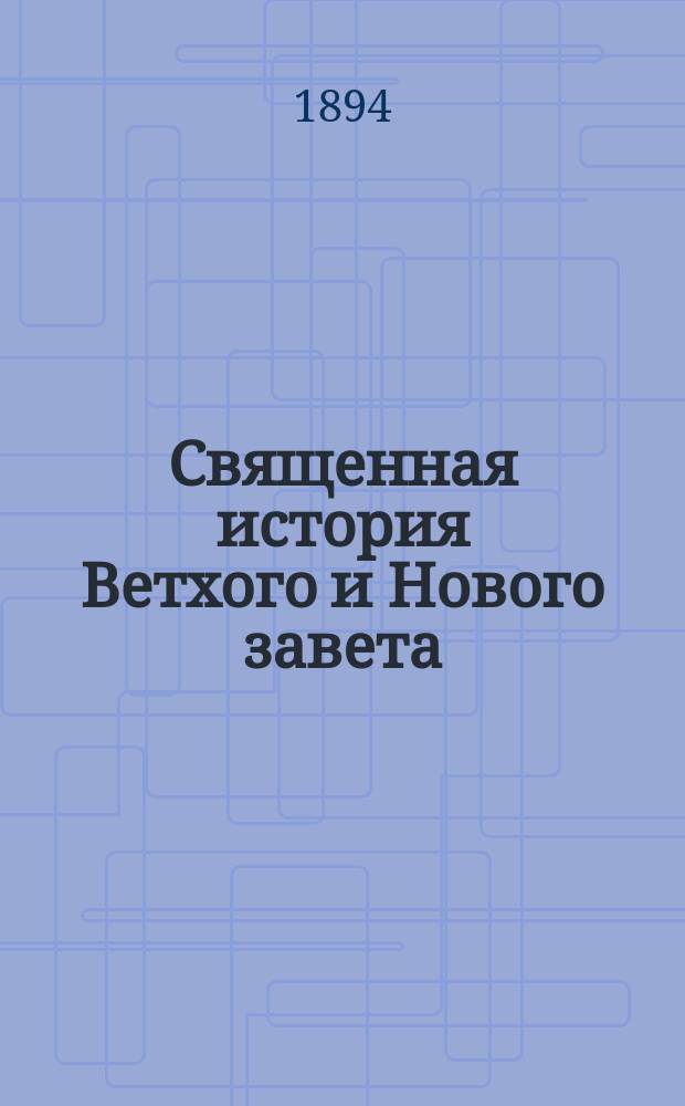 Священная история Ветхого и Нового завета : На чувашск. яз