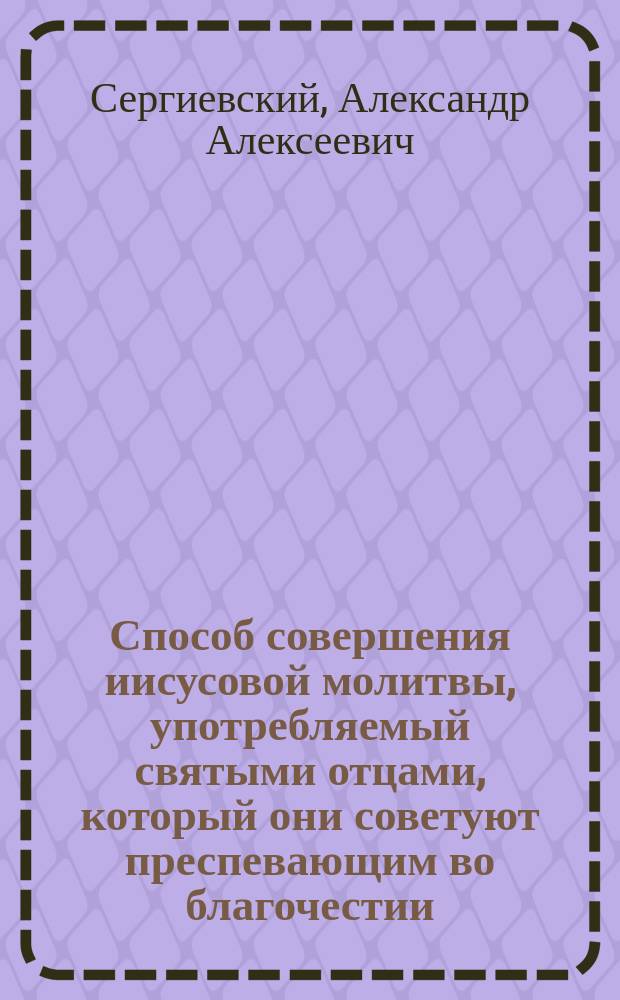 Способ совершения иисусовой молитвы, употребляемый святыми отцами, который они советуют преспевающим во благочестии : Изд. Ярославск. епарх. попечительства о бедных духовного звания прот. А.А. Сергиевского в соч. о силе и действии иисусовой молитвы. Москва 1878 г. ст. 42 : Отрывок