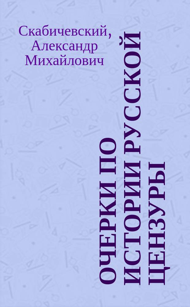 Очерки по истории русской цензуры