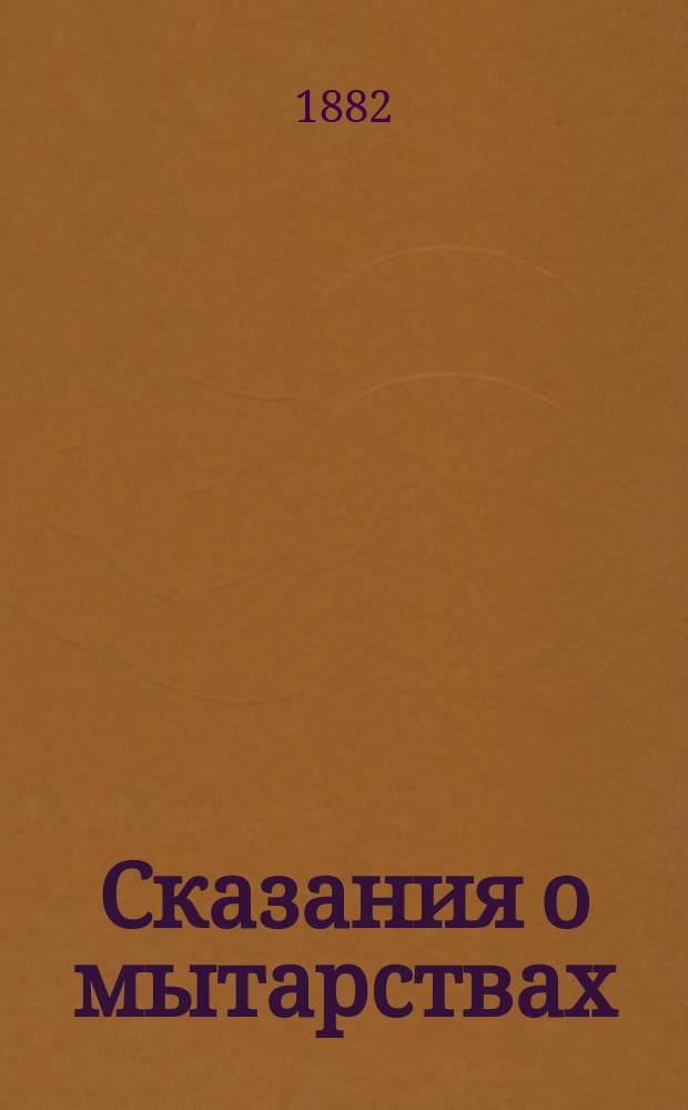 Сказания о мытарствах : Взяты из жития преподоб. и богонос. отца нашего Василия Нового