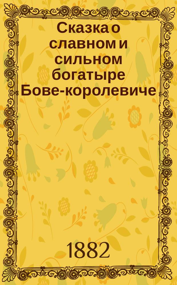 Сказка о славном и сильном богатыре Бове-королевиче