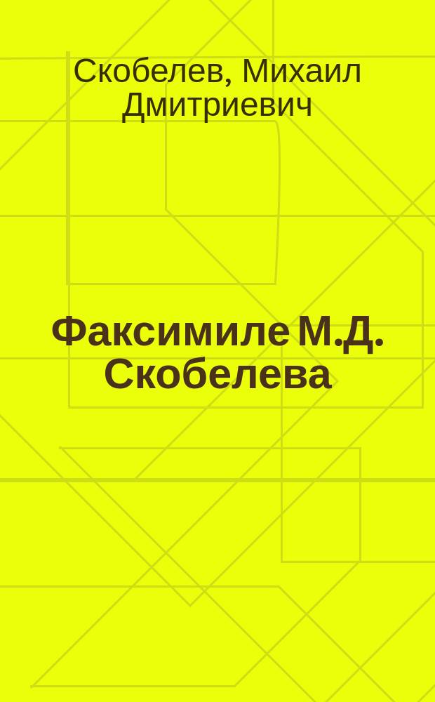 Факсимиле М.Д. Скобелева : Письмо к Н.И. Гродекову