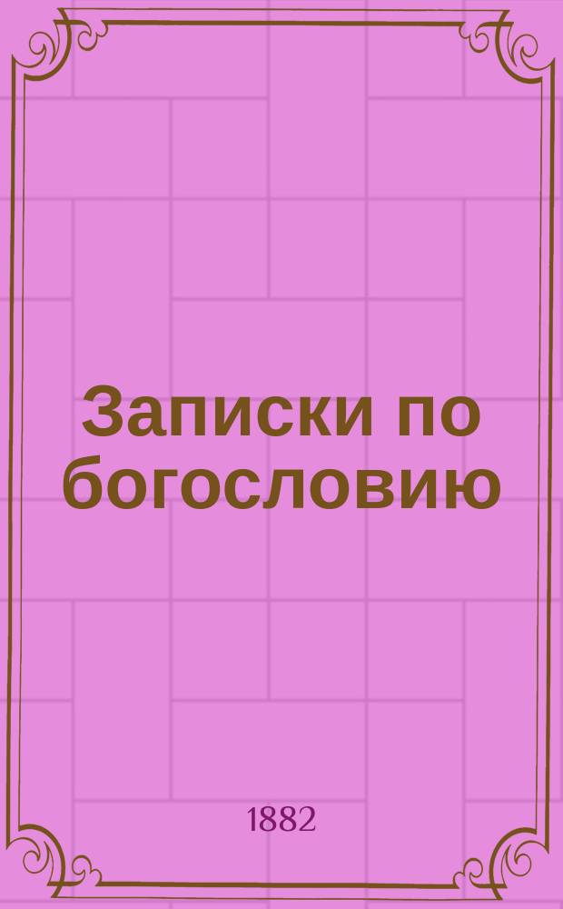 Записки по богословию : Чит. в Николаевском институте законоучителем Н. Сосняковым