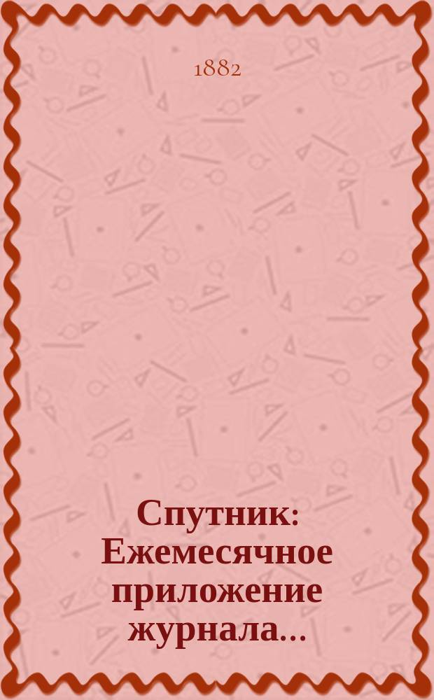 Спутник : Ежемесячное приложение журнала..