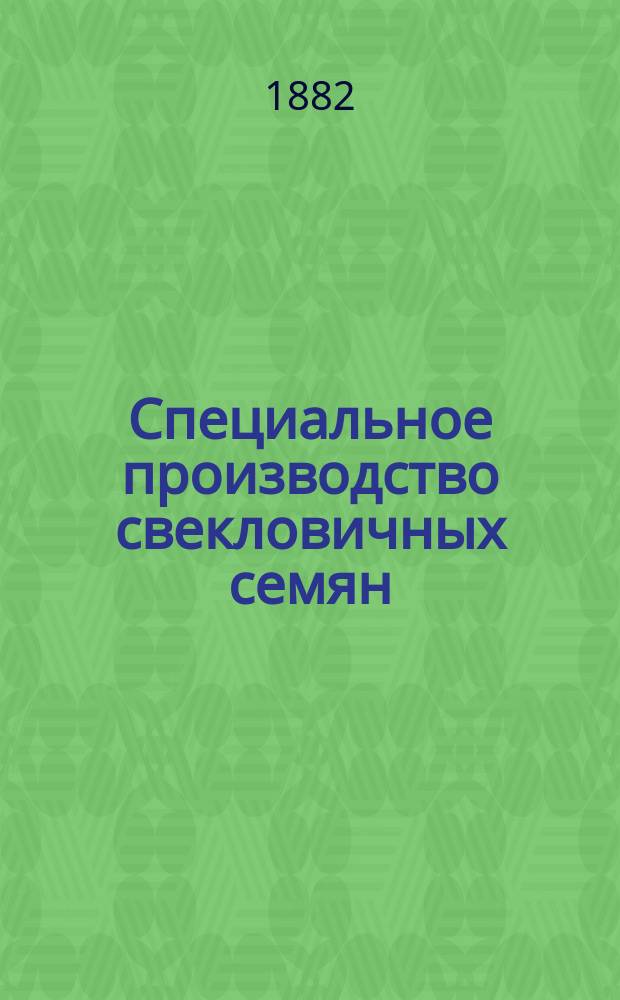 Специальное производство свекловичных семян