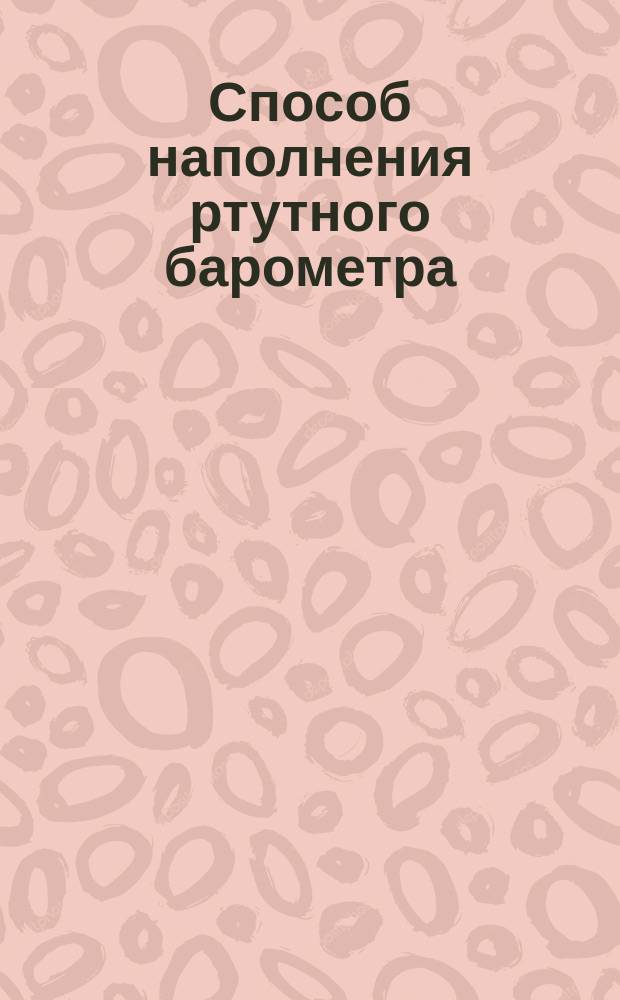 Способ наполнения ртутного барометра