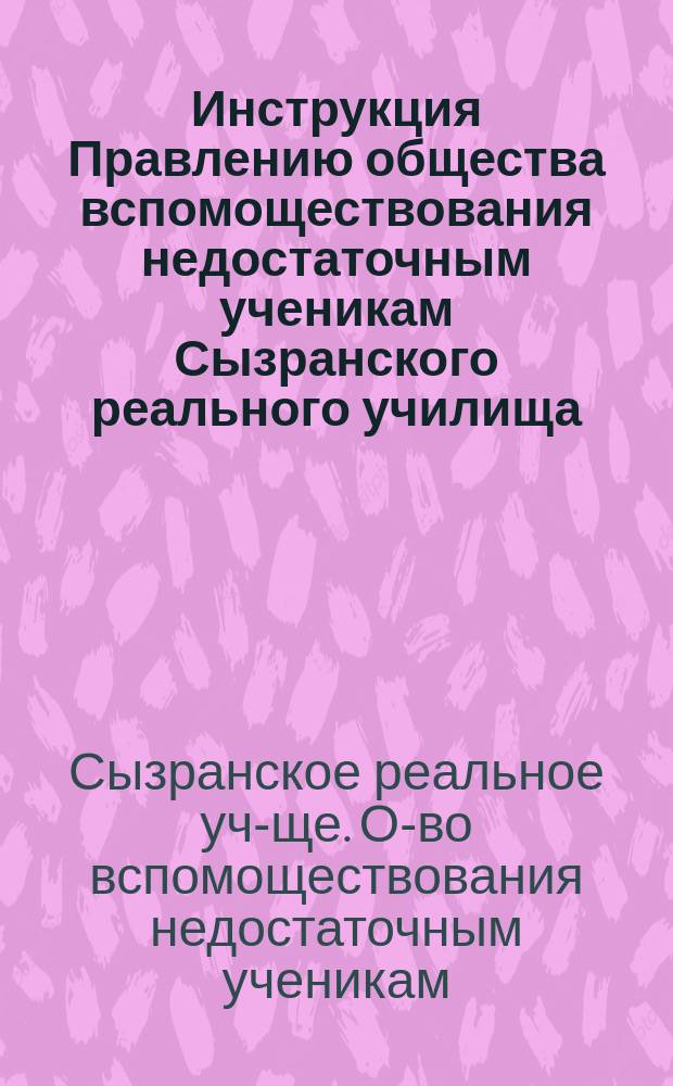 Инструкция Правлению общества вспомоществования недостаточным ученикам Сызранского реального училища