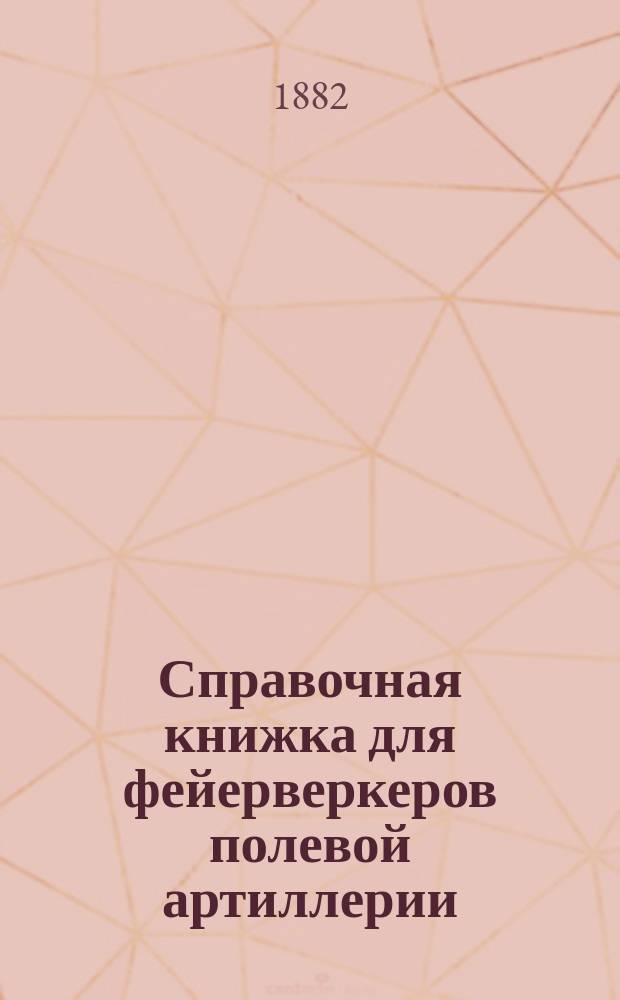 Справочная книжка для фейерверкеров полевой артиллерии