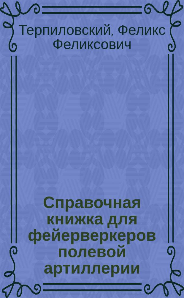 Справочная книжка для фейерверкеров полевой артиллерии