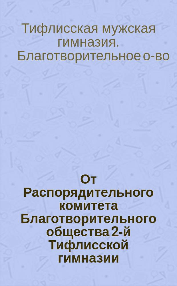 От Распорядительного комитета Благотворительного общества 2-й Тифлисской гимназии; Правила о выдаче пособий бедным ученикам Благотворительным обществом 2-й Тифлисской гимназии
