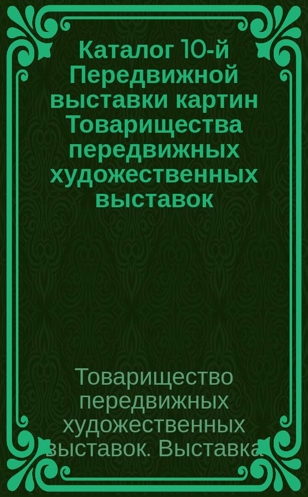 Каталог 10-й Передвижной выставки картин Товарищества передвижных художественных выставок