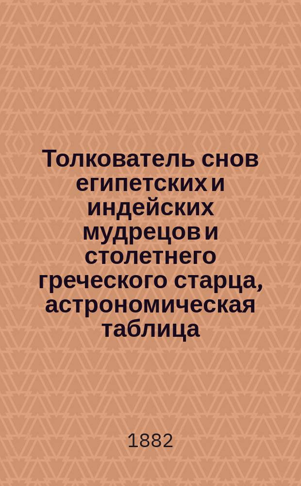 Толкователь снов египетских и индейских мудрецов и столетнего греческого старца, астрономическая таблица