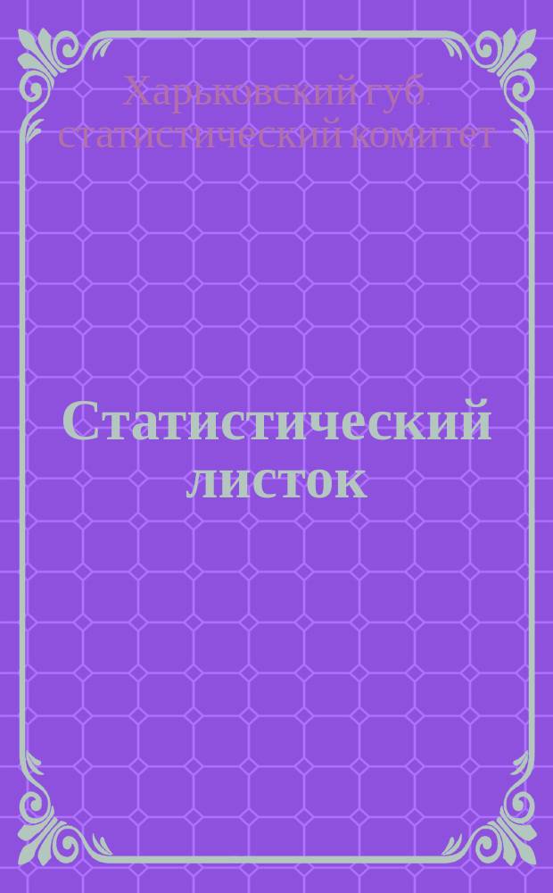 Статистический листок