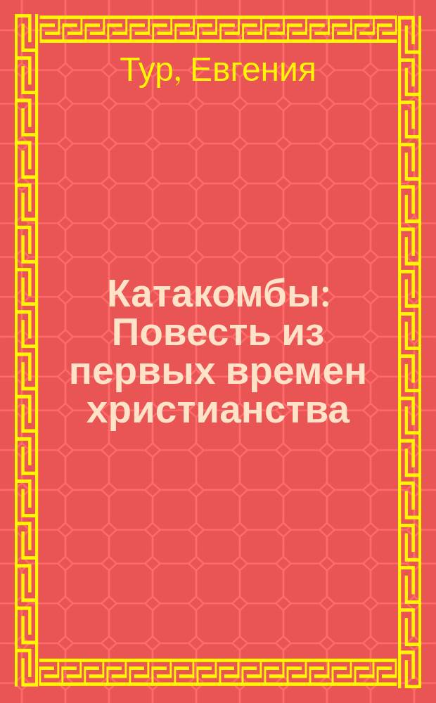 Катакомбы : Повесть из первых времен христианства