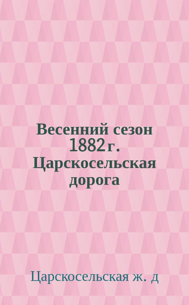 Весенний сезон 1882 г. Царскосельская дорога