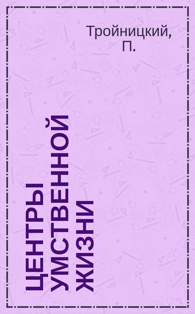 Центры умственной жизни : Общественные и бытовые очерки. Очерк 1-. [Очерк 2] : Берлин