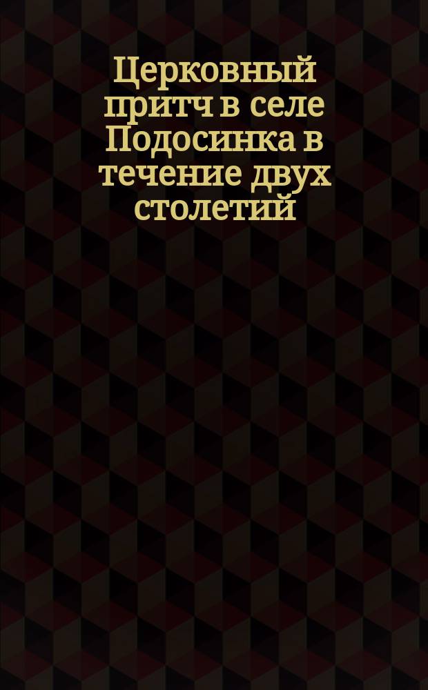 Церковный притч в селе Подосинка в течение двух столетий