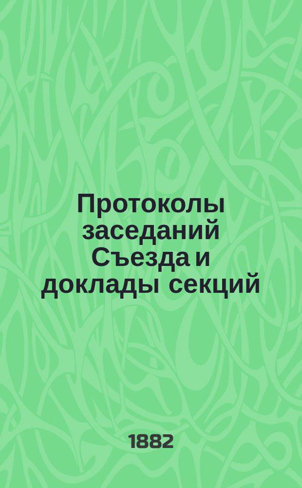 [Протоколы заседаний Съезда и доклады секций]