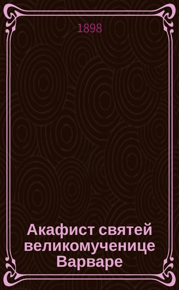 Акафист святей великомученице Варваре