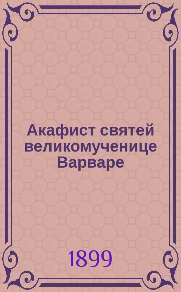 Акафист святей великомученице Варваре