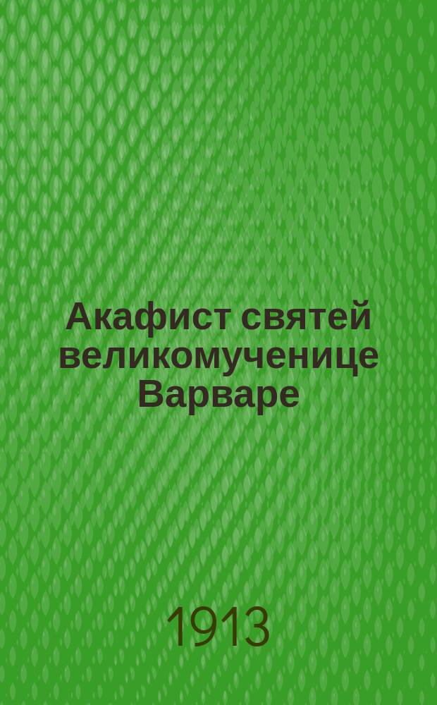 Акафист святей великомученице Варваре