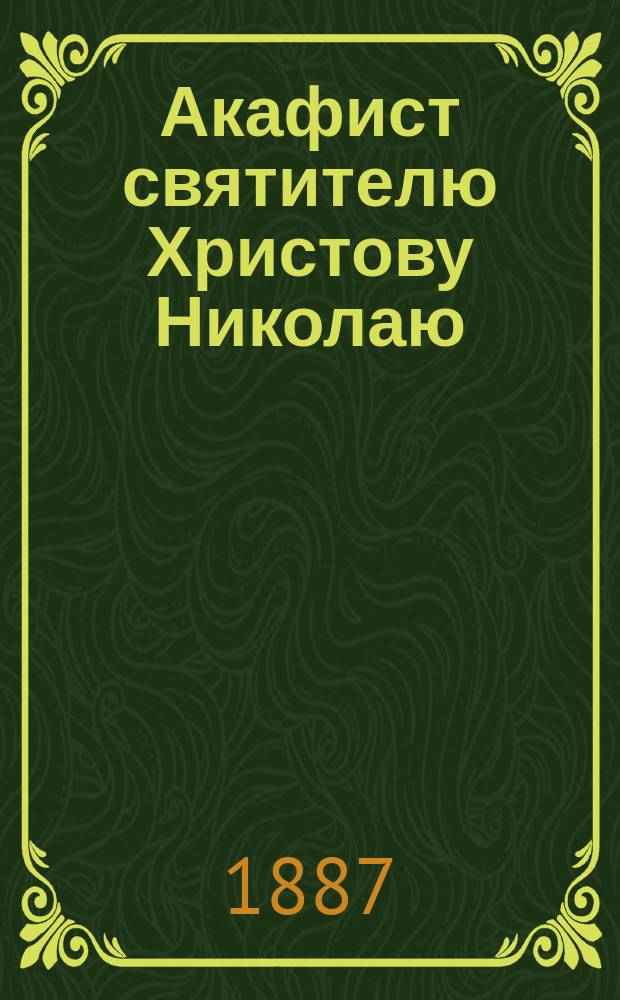 Акафист святителю Христову Николаю