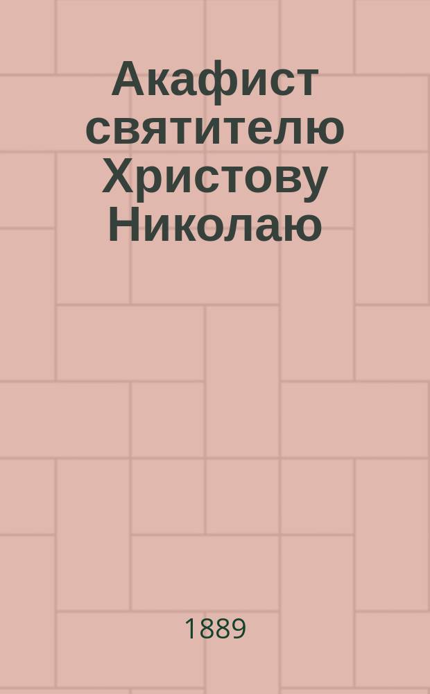 Акафист святителю Христову Николаю