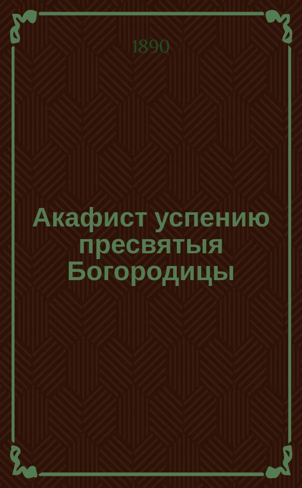 Акафист успению пресвятыя Богородицы