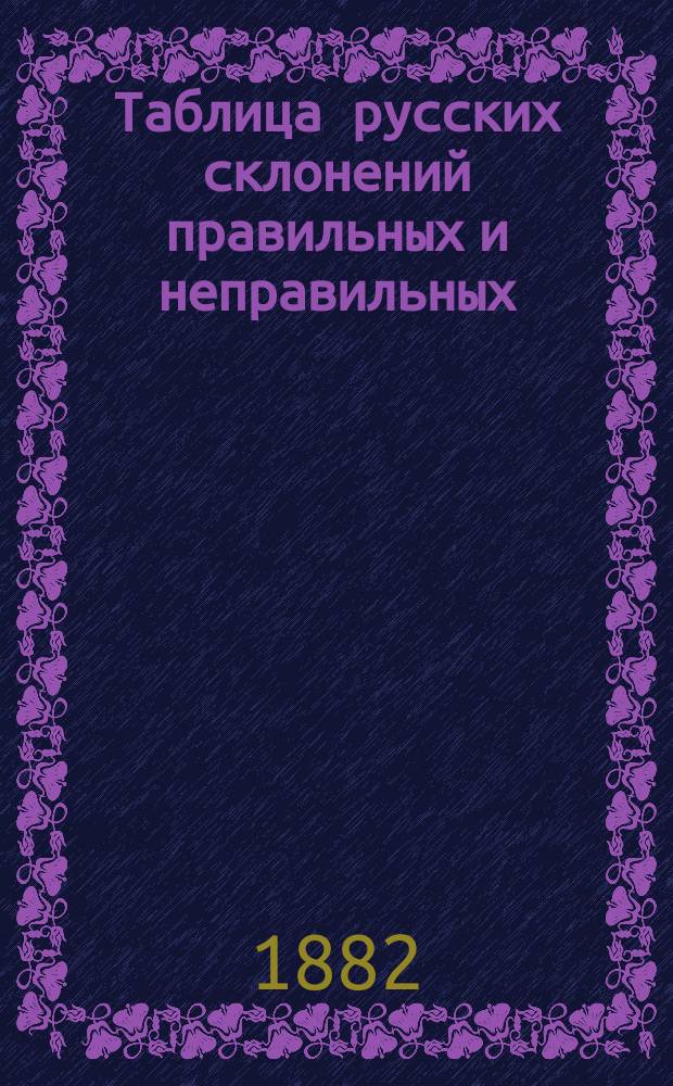 Таблица русских склонений правильных и неправильных