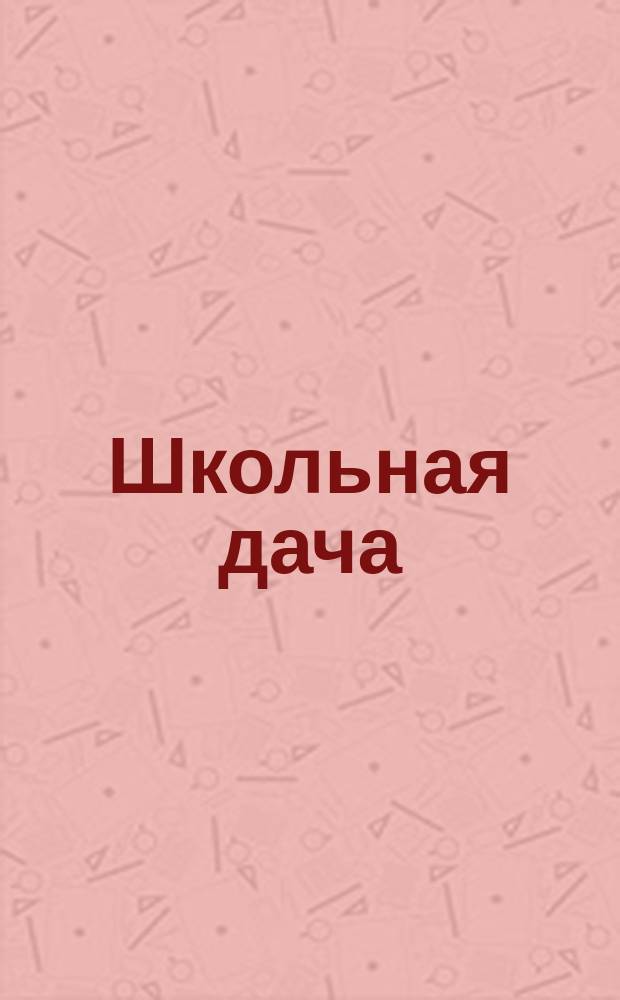 Школьная дача : Цель учреждения и правила