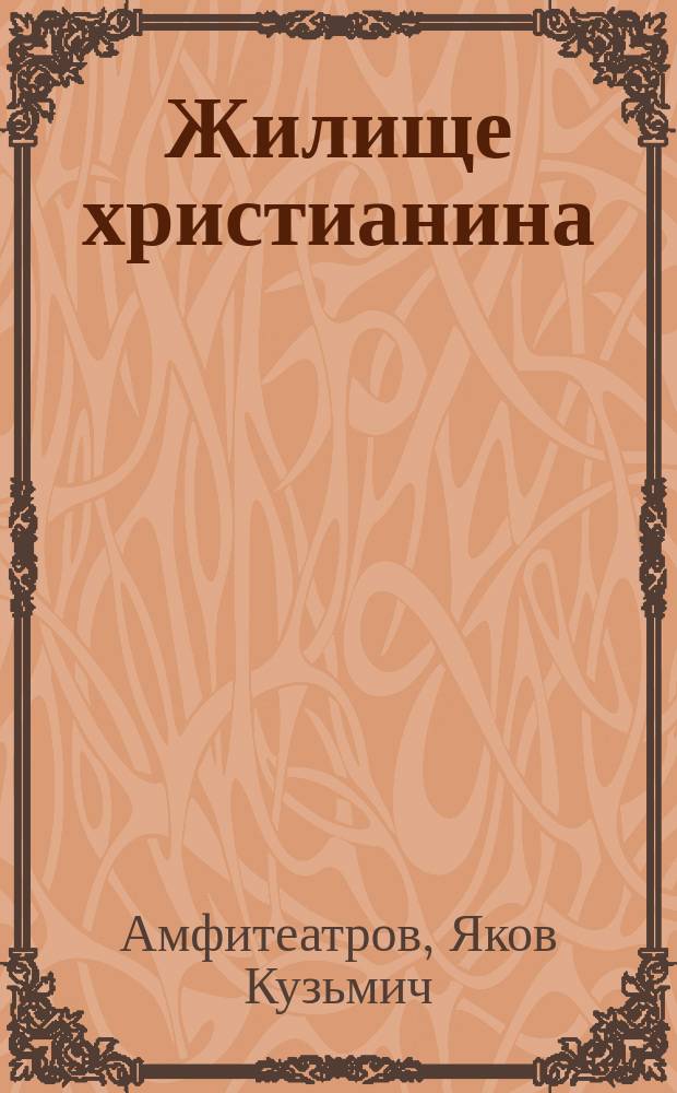 Жилище христианина