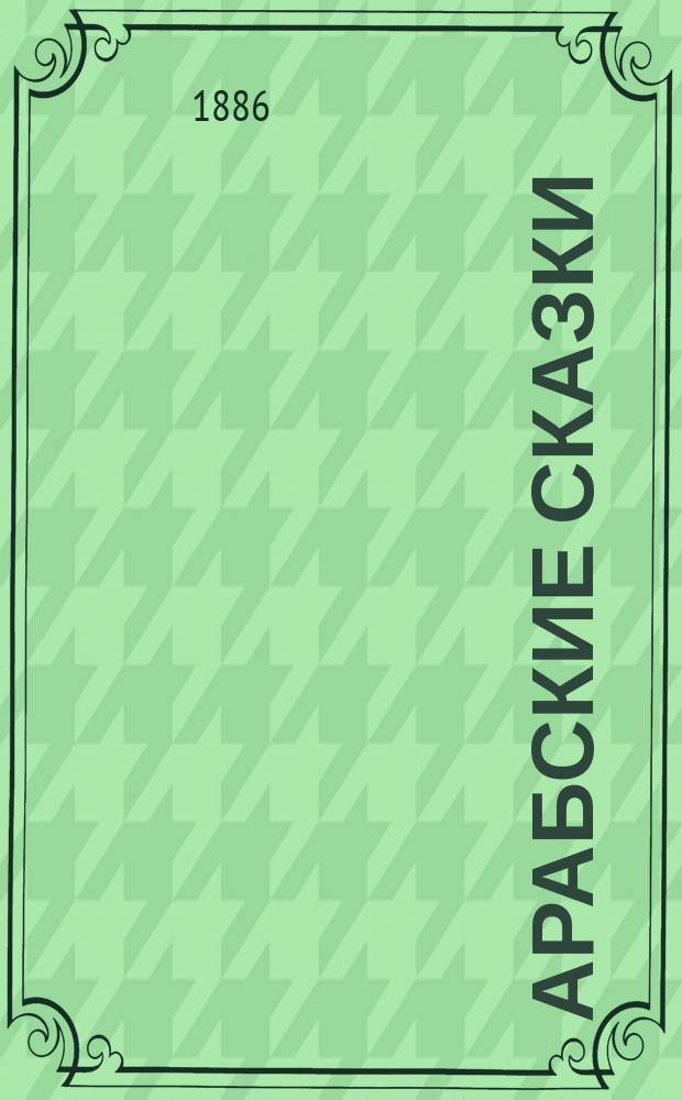 Арабские сказки