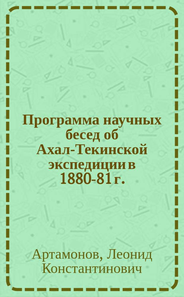 Программа научных бесед об Ахал-Текинской экспедиции в 1880-81 г.