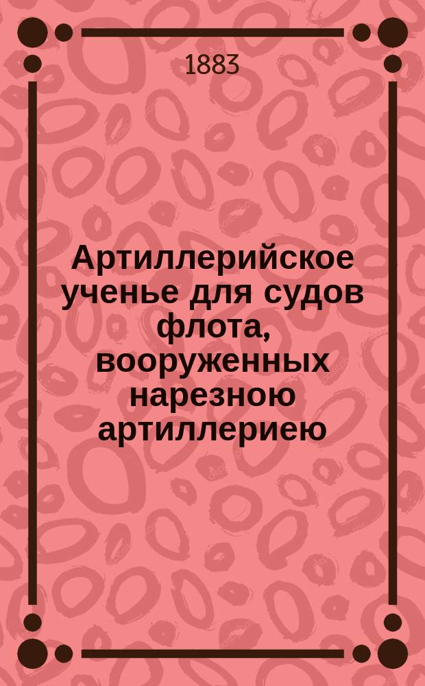 Артиллерийское ученье для судов флота, вооруженных нарезною артиллериею