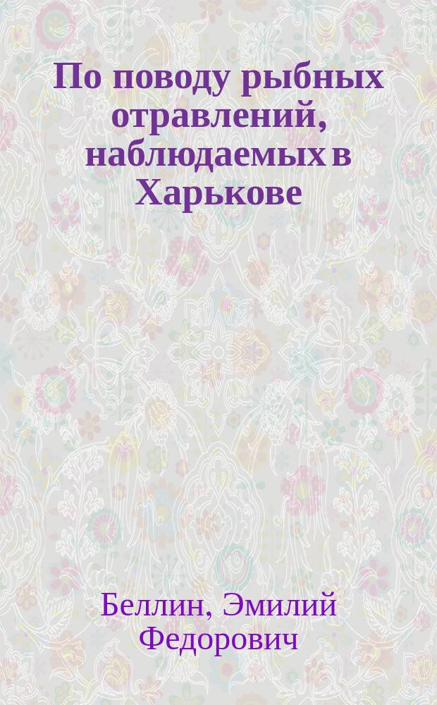 По поводу рыбных отравлений, наблюдаемых в Харькове