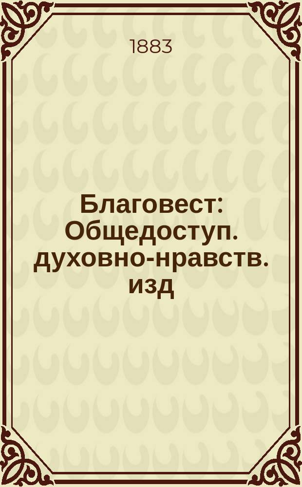 Благовест : Общедоступ. духовно-нравств. изд