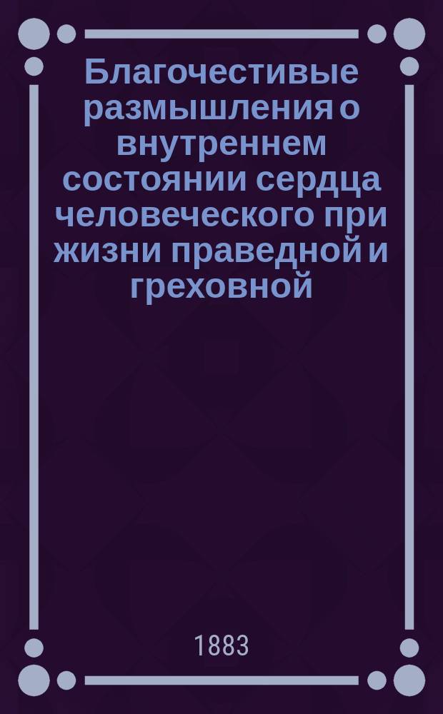 Благочестивые размышления о внутреннем состоянии сердца человеческого при жизни праведной и греховной