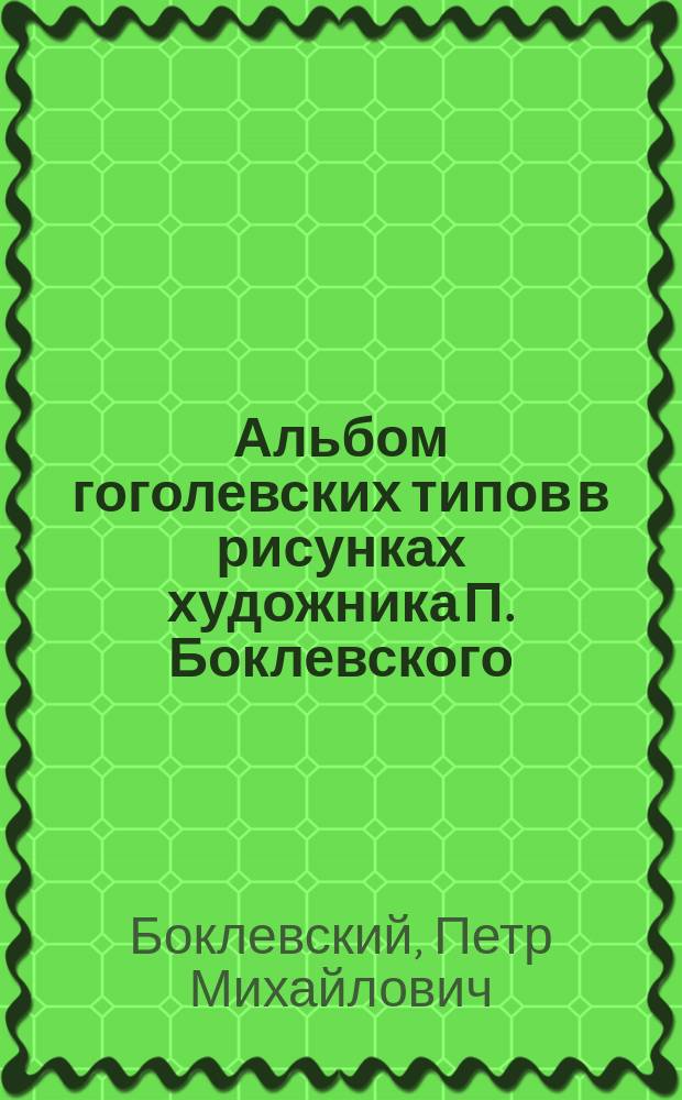 Альбом гоголевских типов в рисунках художника П. Боклевского