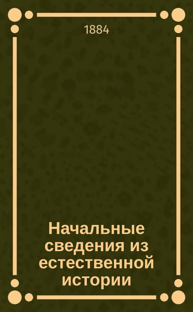 Начальные сведения из естественной истории : Вып. 1-4. Вып. 2 : [Зоология. Ботаника]