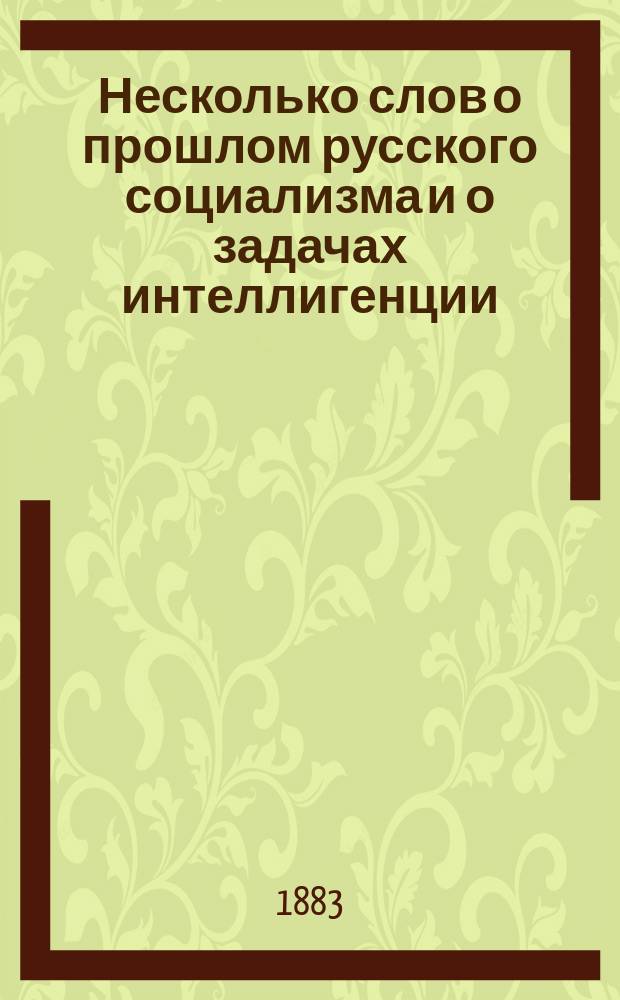 Несколько слов о прошлом русского социализма и о задачах интеллигенции
