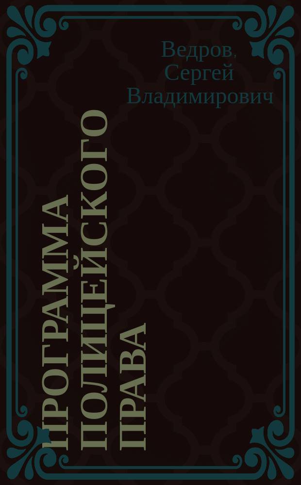 Программа полицейского права : Репетиционный курс 2-го класса Имп. училища правоведения за 1883 г