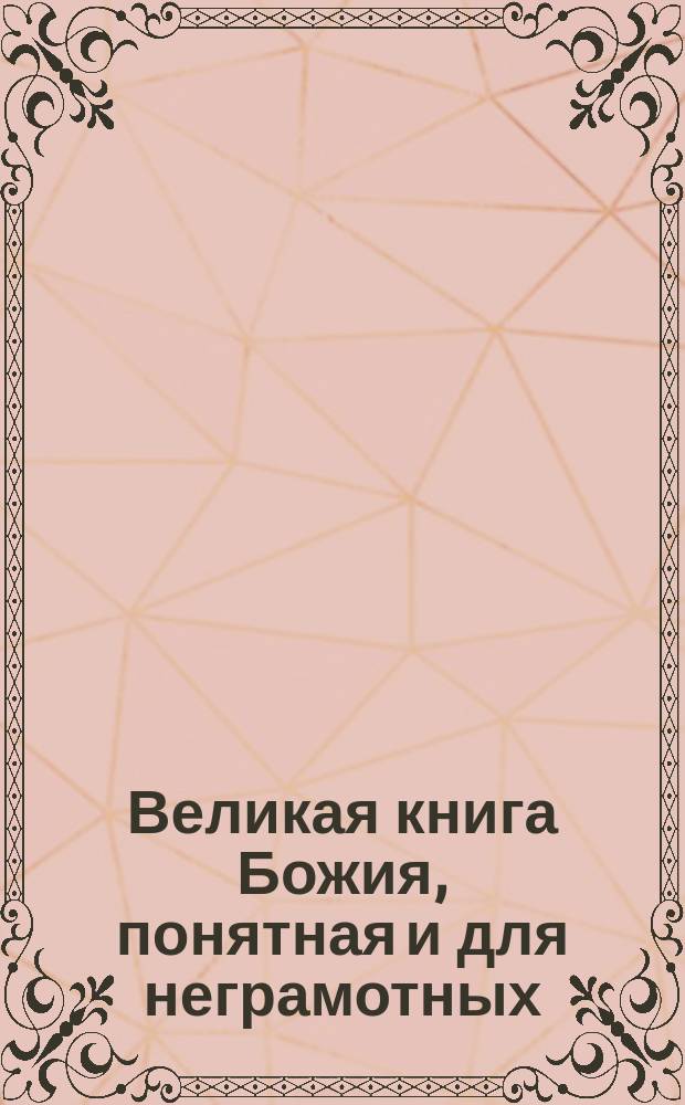Великая книга Божия, понятная и для неграмотных : Из "Воскрес. чтения" 1847 г