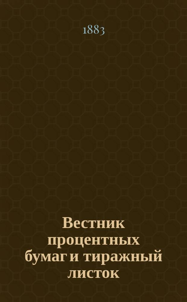 Вестник процентных бумаг и тиражный листок