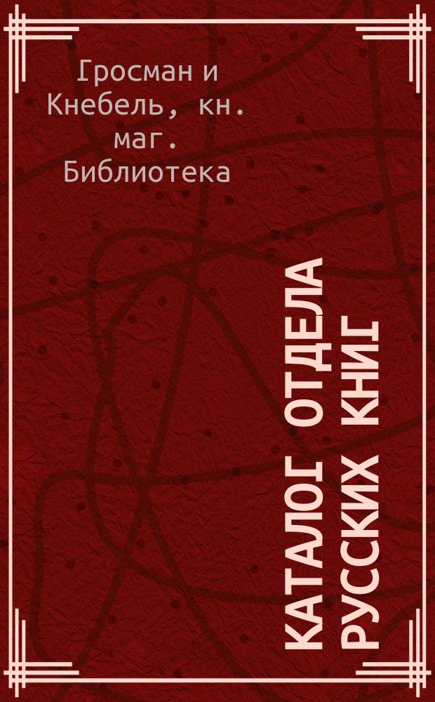 [Каталог Отдела русских книг]