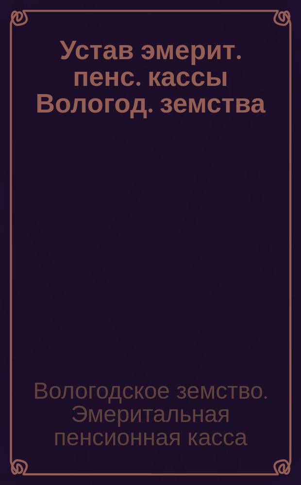 Устав эмерит. пенс. кассы Вологод. земства