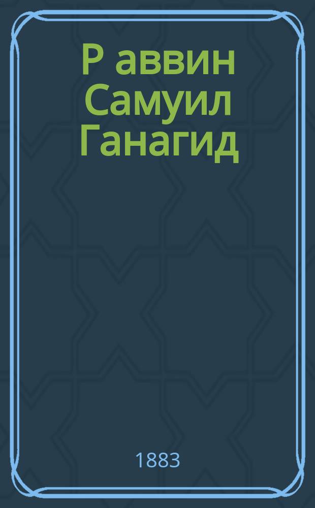 Р[аввин] Самуил Ганагид : Историко-лит. чтение